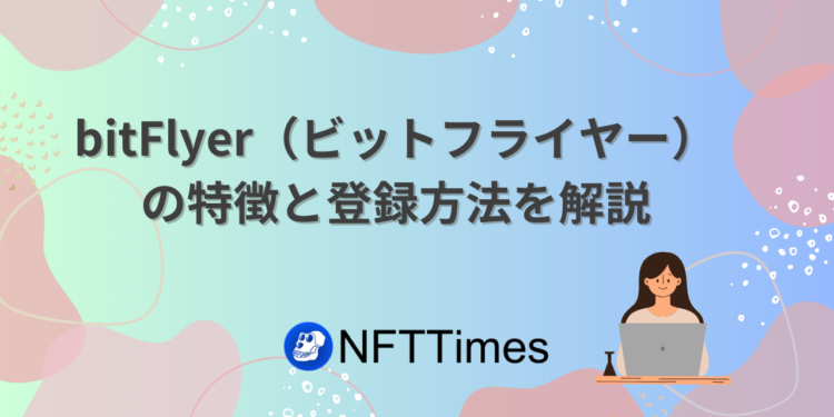 【口座開設】bitFlyer（ビットフライヤー）の登録方法・入金方法を解説！キャンペーンは？